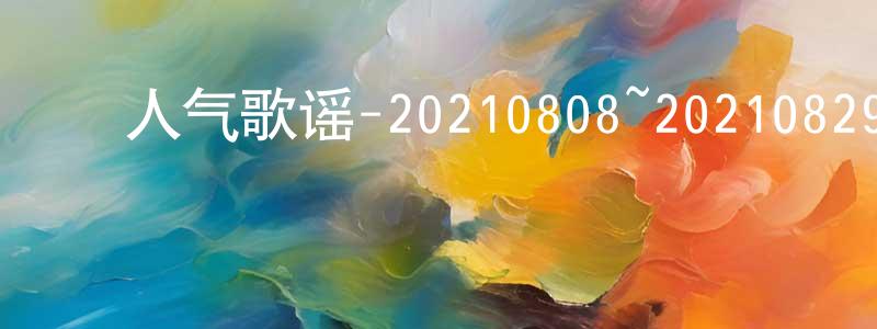 ﻿安乐天的个人主页,﻿人气歌谣-20210808~20210829迅雷下载_电影天堂